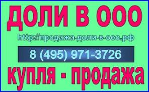 Продажа доли ООО третьему лицу