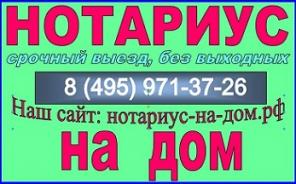 Нотариус на дом Москва