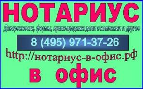 Выезд нотариуса в офис