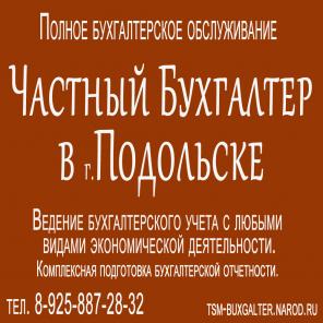 Частный бухгалтер в г.Подольске