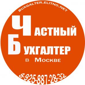 Бухгалтер, Бухгалтерское обслуживание частным бухгалтером.