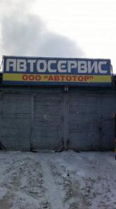 Автосервис кузовного ремонта