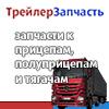 Запчасти для прицепов, полуприцепов и тягачей