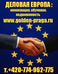 Эмиграция в Чехию: +420-774-962-775