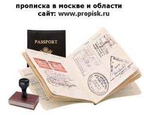 Прописка в москве