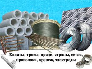 Сетка сварная оцинкованная, канаты стальные, проволока, крепеж, электроды
