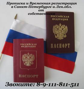 Временная регистрация в Санкт-Петербурге от собственника