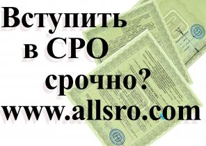 Вступление в сро в Екатеринбурге. сро в Екатеринбурге