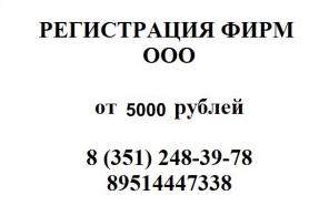 Регистрация ООО, ЗАО, ИП. Внесение изменений
