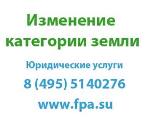 изменение категории земельного участка, изменение вида разрешённого использования земли