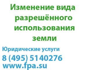 изменение категории земельного участка, изменение вида разрешённого использования земли