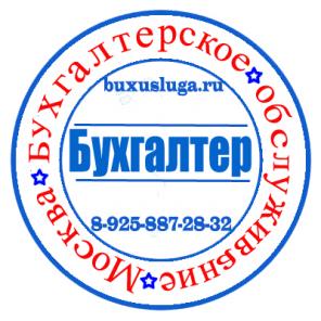 Бухгалтерские услуги в Москве.