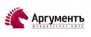 Юридическое бюро "Аргументъ"