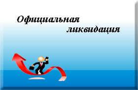 Ликвидация предприятия без долгов в городе Москва