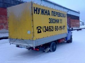 Грузоперевозки до 2.5т., по Хмао, Янао и России