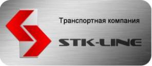 Грузоперевозки ТК СТК-ЛАЙН