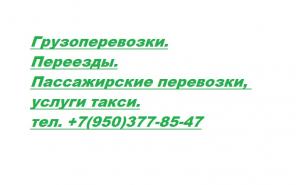 Грузоперевозки. Быстро. Аккуратною