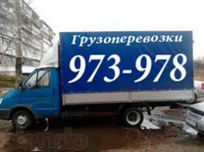 Грузоперевозки/Газель/Грузчики.
