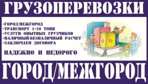 Грузоперевозки Газель Сургут, Город/межгород