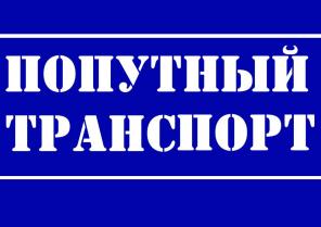 Грузоперевозки, попутным транспортом из Сургута