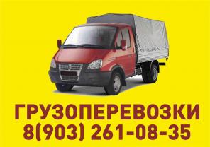 Грузоперевозки Королев, Мытищи, Щелково.