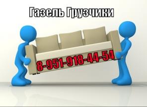 Перевозки на Газели в Нижнем Новгороде, Перевозка Мебели, Квартирный переезд, Переезд с Грузчиками.