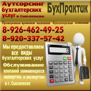Аутсорсинг бухгалтерского обслуживания в Смоленске