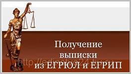 Доставка выписок из ЕГРЮЛ ЕГРП