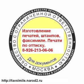 Стоимость изготовление печатей по оттиску без документов