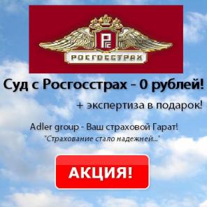 Суд с Росгосстрах + экспертиза в подарок! АКЦИЯ!