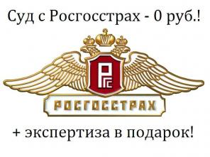 Суд с Росгосстрах + экспертиза в подарок! АКЦИЯ!