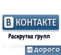 комплексное Продвижение групп и пабликов в социальных сетях.