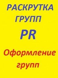Раскрутка групп в контакте. рассылка объявлений в интернете.