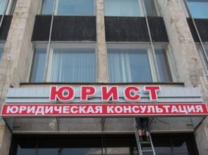 Юрист