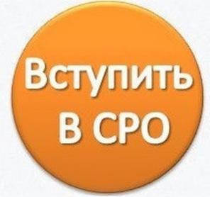 Вступление в СРО бесплатно! Сертификация ИСО 9001