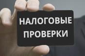Налоговая проверка без штрафов.