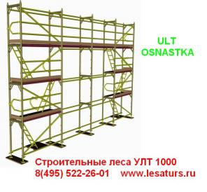 Купить хомутовые строительные леса от производителя