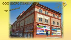 Подольск Бюро переводов Красные ряды Центр