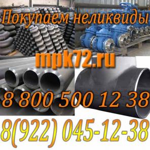 Закупаем неликвиды