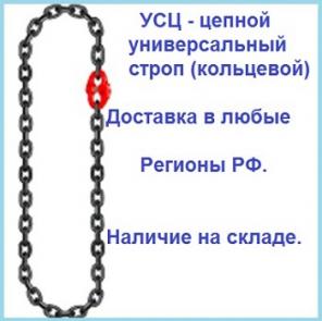 усц - цепной универсальный строп (кольцевой)