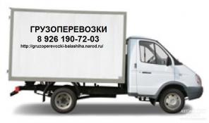 Грузоперевозки, переезд Балашиха заказать газель дешево, Железнодорожный