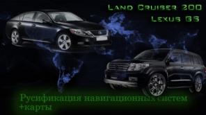   Land cruiser 200 Lexus GS