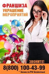 Франшиза "Еврошар". Оформление мероприятий.