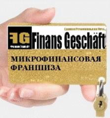 Финансовая франшиза № 1 в России, готовое решение для бизнеса в сфере микрофинансирования