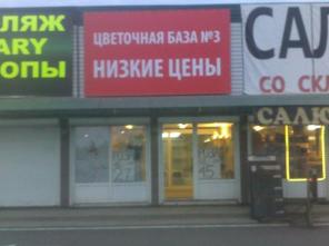 Продаю новый магазин цветов у Зеленограда