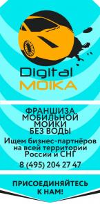 Digital Moika Франшиза мобильной мойки без воды