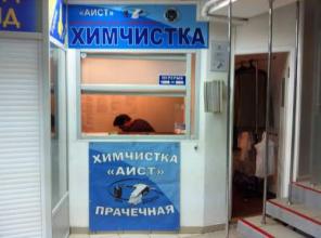 Приемный пункт Химчистки