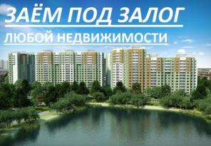 Деньги в долг под залог недвижимости Волгоград-обл
