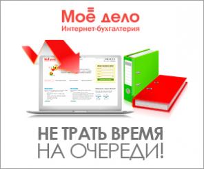 Интернет-бухгалтерия «Мое Дело»