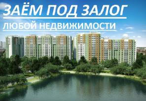 Деньги в долг под залог Волгоград-Волжский.